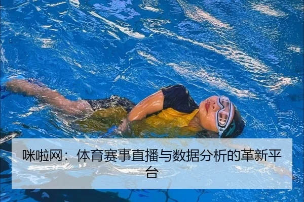 咪啦网：体育赛事直播与数据分析的革新平台