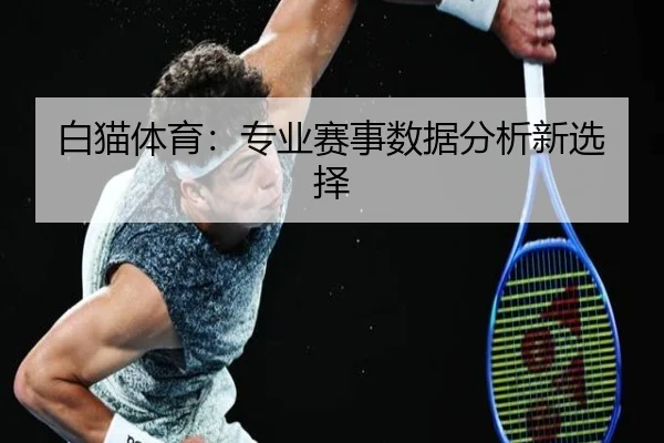 白猫体育:专业赛事数据分析新选择